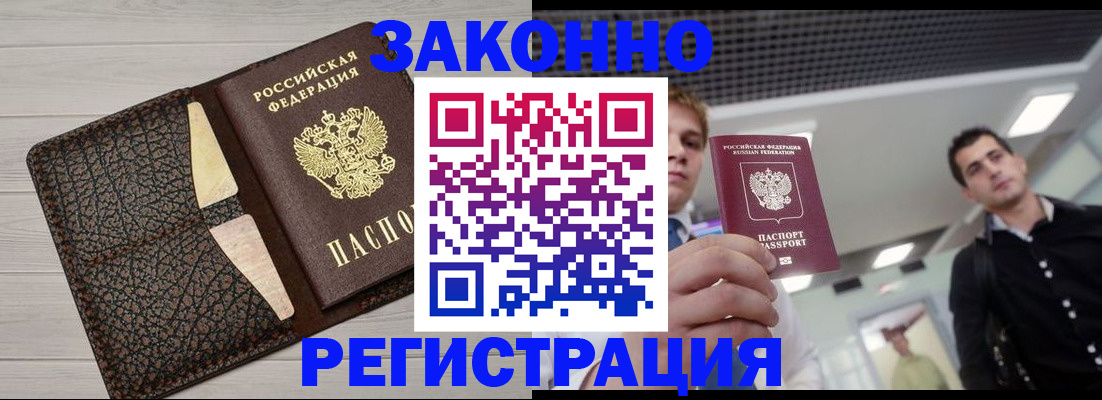 прописка законно в Черноголовке