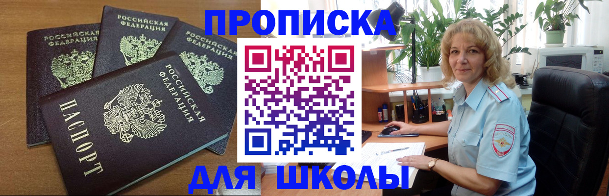 прописка для школы в Черноголовке